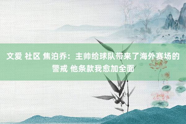 文爱 社区 焦泊乔：主帅给球队带来了海外赛场的警戒 他条款我愈加全面