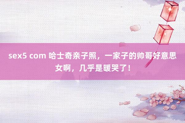 sex5 com 哈士奇亲子照，一家子的帅哥好意思女啊，几乎是暖哭了！