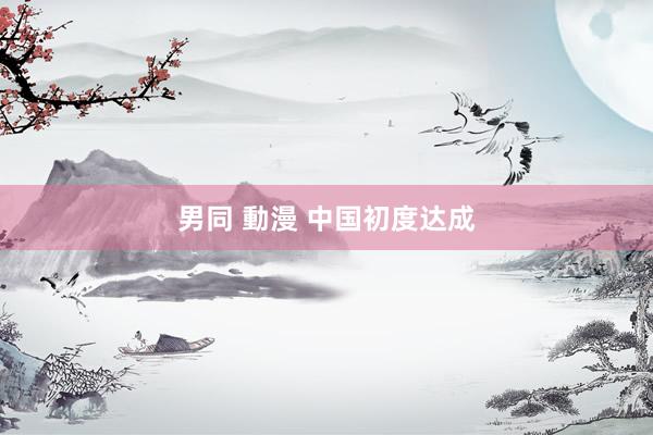 男同 動漫 中国初度达成