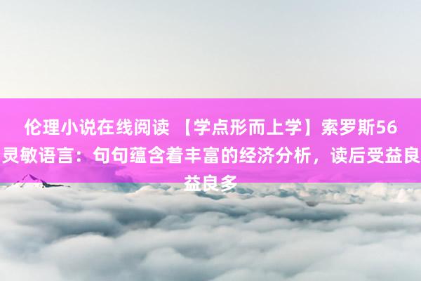伦理小说在线阅读 【学点形而上学】索罗斯56句灵敏语言：句句蕴含着丰富的经济分析，读后受益良多