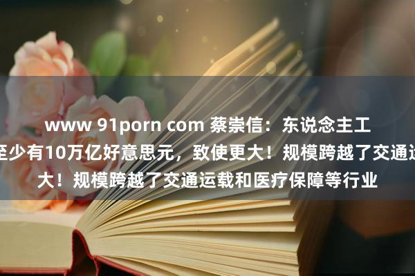 www 91porn com 蔡崇信：东说念主工智能的潜在阛阓规模至少有10万亿好意思元，致使更大！规模跨越了交通运载和医疗保障等行业