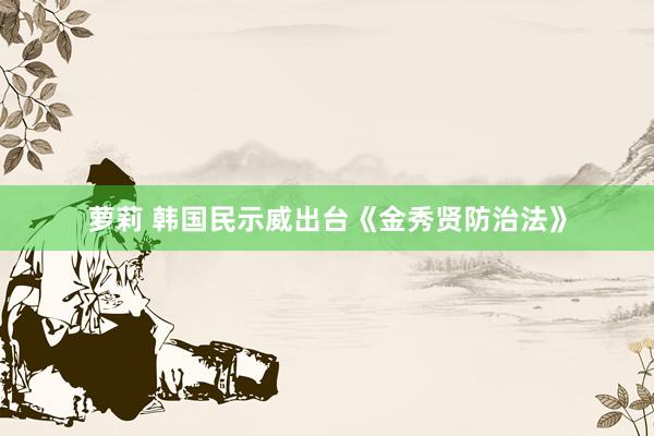 萝莉 韩国民示威出台《金秀贤防治法》