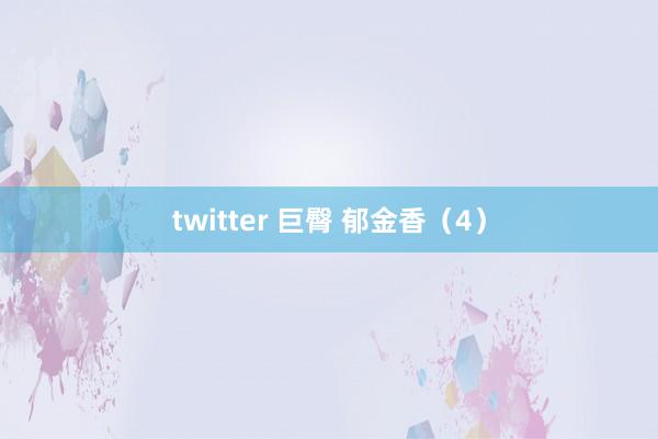 twitter 巨臀 郁金香（4）