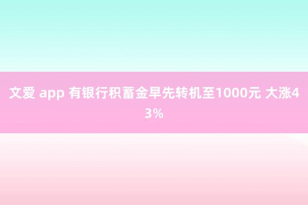 文爱 app 有银行积蓄金早先转机至1000元 大涨43%