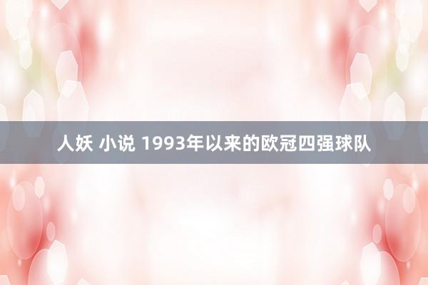 人妖 小说 1993年以来的欧冠四强球队
