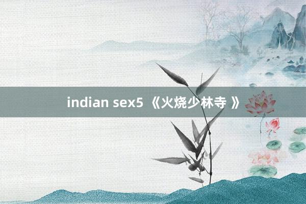 indian sex5 《火烧少林寺 》